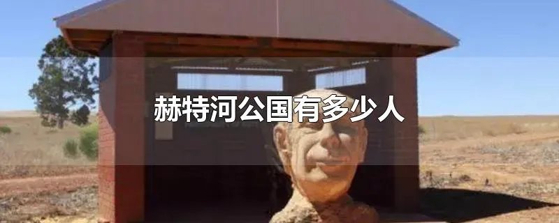 赫特河公国有多少人