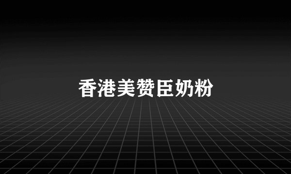 香港美赞臣奶粉