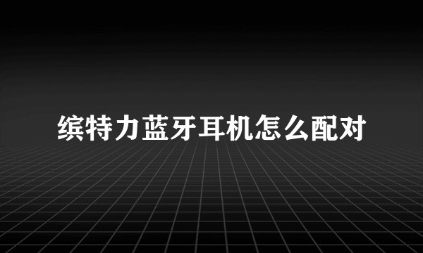 缤特力蓝牙耳机怎么配对