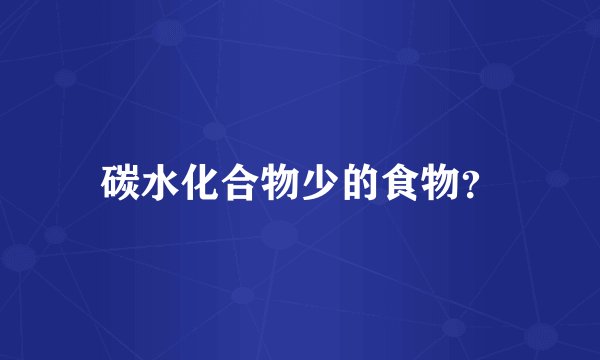 碳水化合物少的食物？
