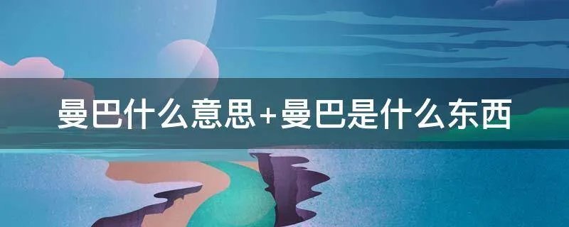 曼巴什么意思 曼巴是什么东西
