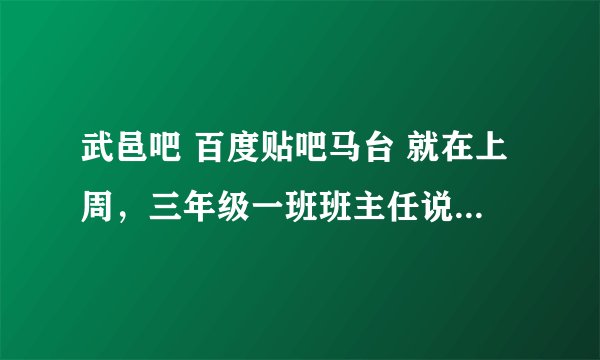 武邑吧 百度贴吧马台 就在上周，三年级一班班主任说我朋友家孩子乱认垃圾，其实这个老师也不知道是谁扔