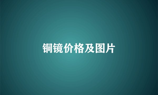 铜镜价格及图片
