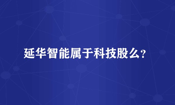 延华智能属于科技股么？