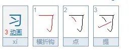 xixi汉字怎么写