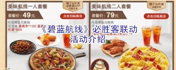 《碧蓝航线》必胜客联动活动介绍