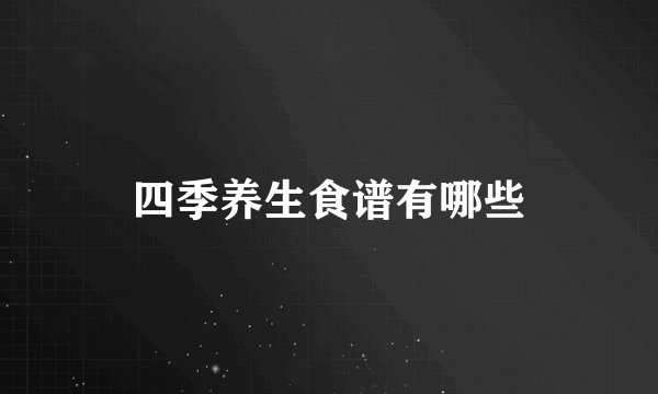 四季养生食谱有哪些