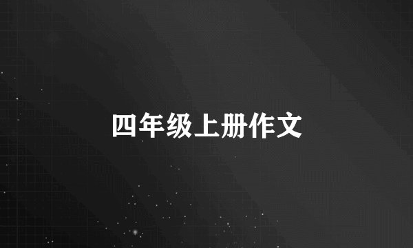 四年级上册作文
