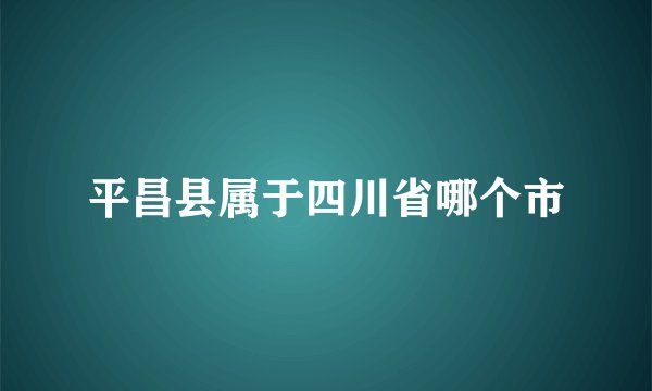 平昌县属于四川省哪个市