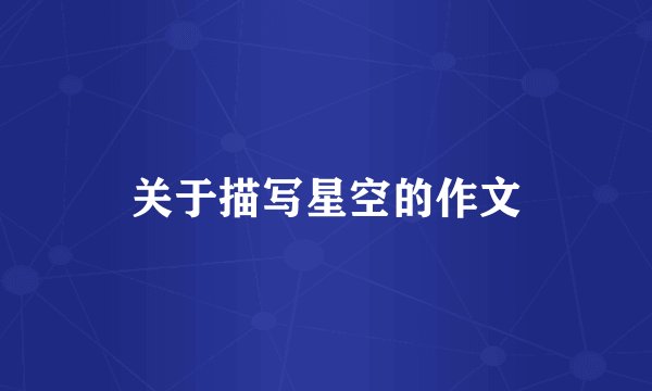 关于描写星空的作文