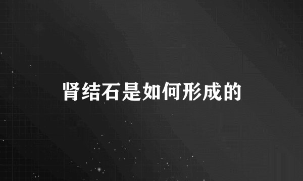 肾结石是如何形成的