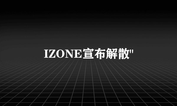 IZONE宣布解散