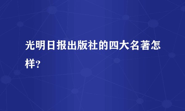 光明日报出版社的四大名著怎样？