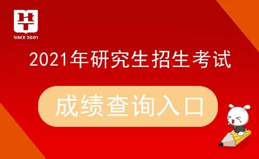 2021研招网成绩查询系统入口几点开通？