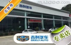 北京市十大吉利4s店 北京吉利4s店排行榜 北京吉利汽车经销商