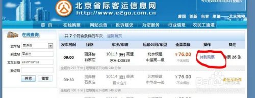 北京长途客运站网上购票