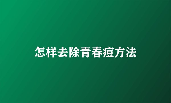 怎样去除青春痘方法