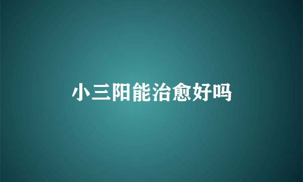 小三阳能治愈好吗