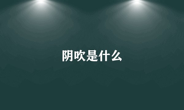 阴吹是什么