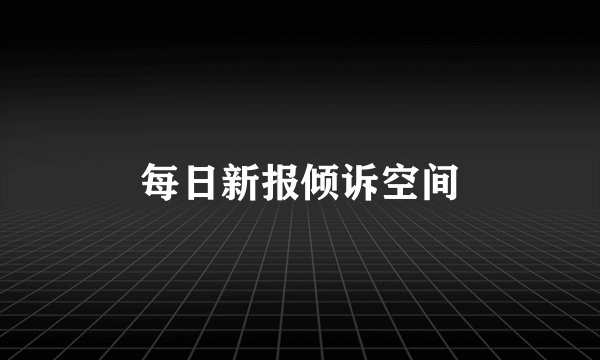 每日新报倾诉空间