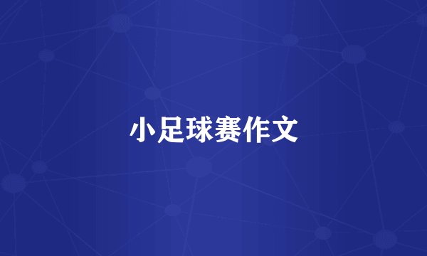 小足球赛作文
