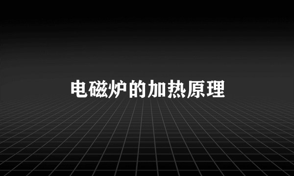 电磁炉的加热原理