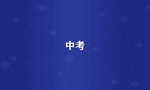 中考