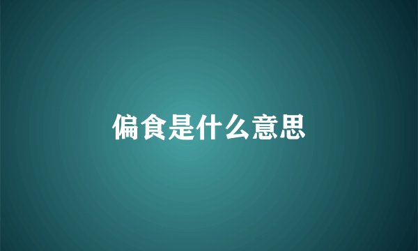 偏食是什么意思