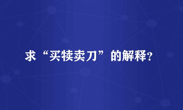 求“买犊卖刀”的解释？