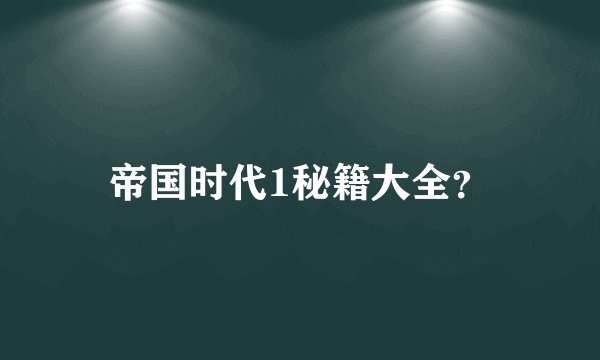 帝国时代1秘籍大全？