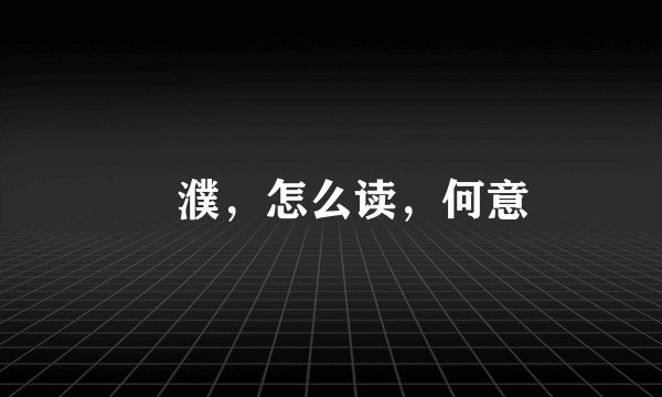脩濮，怎么读，何意