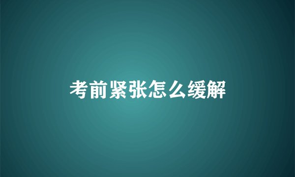 考前紧张怎么缓解
