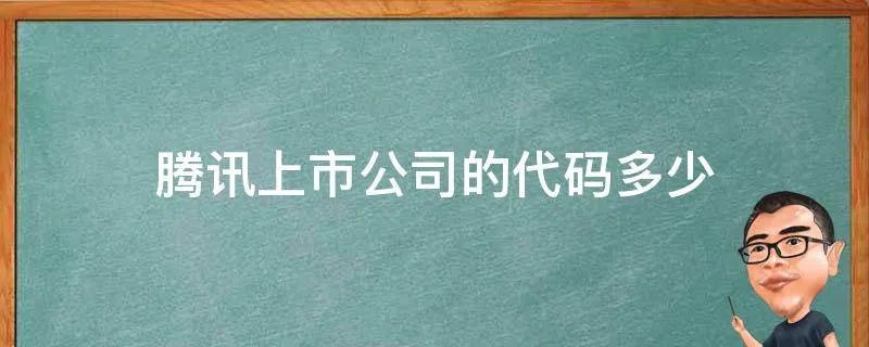 腾讯上市公司的代码多少