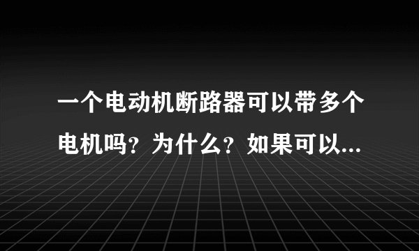 一个电动机断路器可以带多个电机吗？为什么？如果可以，一定配热继电器才行吗？