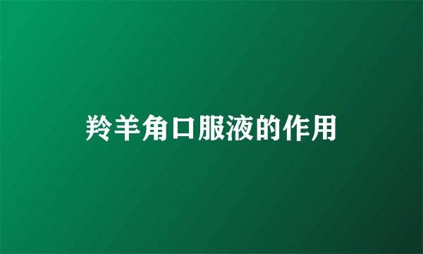 羚羊角口服液的作用