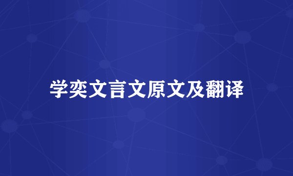 学奕文言文原文及翻译