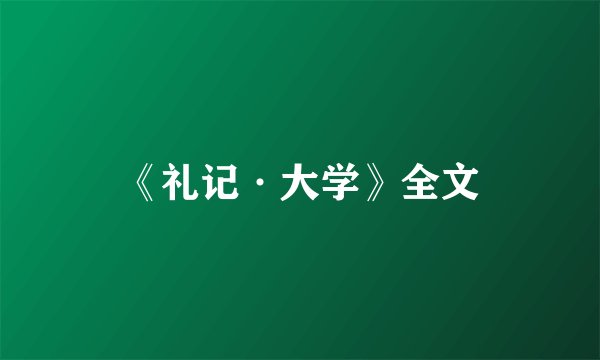 《礼记·大学》全文