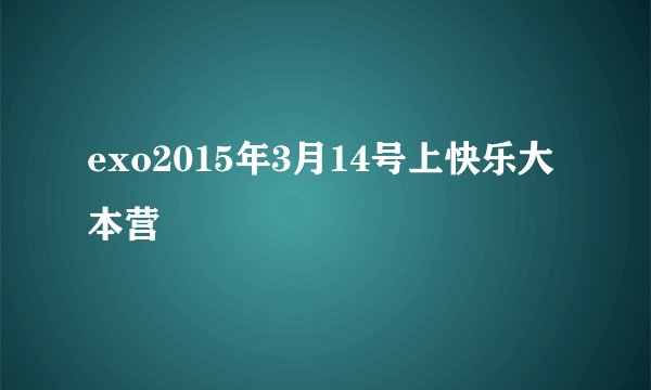 exo2015年3月14号上快乐大本营