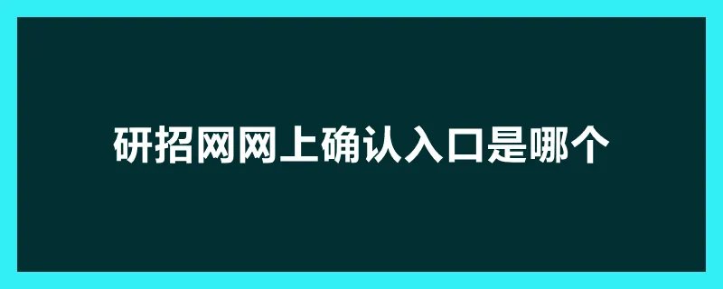 研招网网上确认入口是哪个