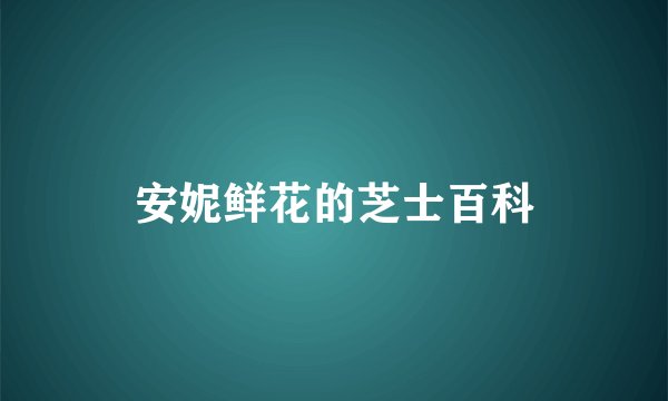 安妮鲜花的芝士百科
