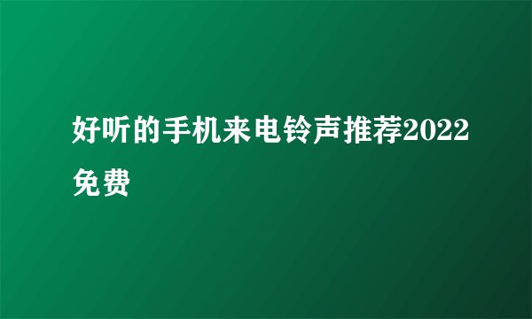 好听的手机来电铃声推荐2022免费