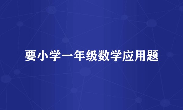 要小学一年级数学应用题