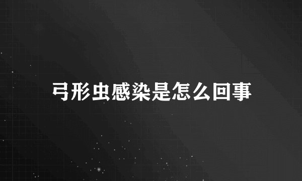 弓形虫感染是怎么回事
