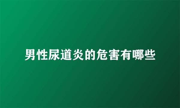 男性尿道炎的危害有哪些