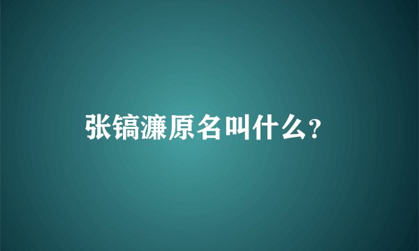 张镐濂原名叫什么？