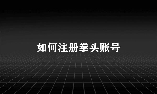 如何注册拳头账号