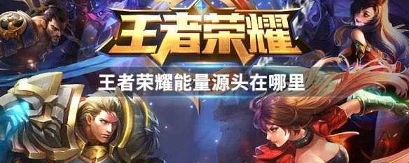 王者荣耀能量源头在哪里