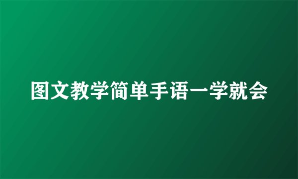 图文教学简单手语一学就会