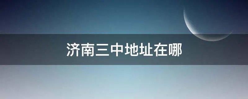 济南三中地址在哪