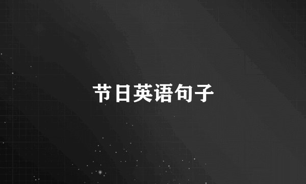 节日英语句子
